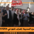 برج السدرية: إضراب ناجح في AVERA