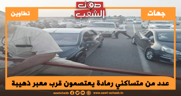 عدد من متساكني رمادة يعتصمون قرب معبر ذهيبة