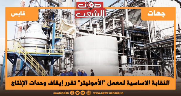 النقابة الاساسية لمعمل “الأمونيتر” تقرر إيقاف وحدات الإنتاج