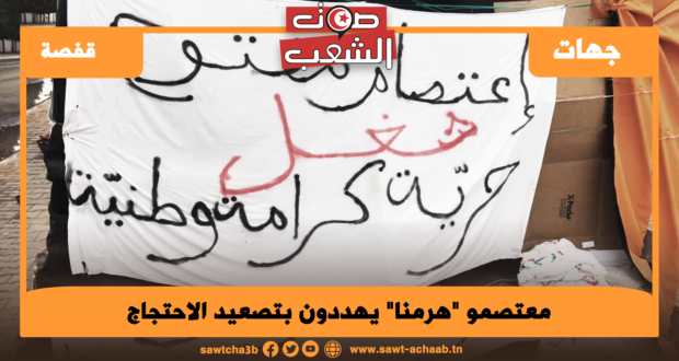 معتصمو “هرمنا” يهددون بتصعيد الاحتجاج
