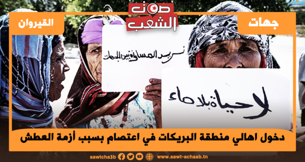 دخول اهالي منطقة البريكات في اعتصام بسبب أزمة العطش