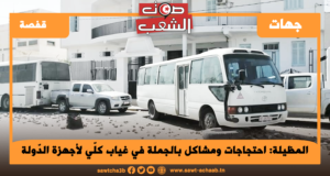 احتجاجات ومشاكل بالجملة في غياب كلّي لأجهزة الدّولة