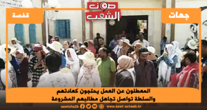 المعطلون عن العمل يحتجون كعادتهم والسلطة تواصل تجاهل مطالبهم المشروعة