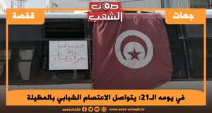 في يومه الـ21: يتواصل الاعتصام الشبابي بالمظيلة