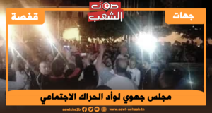 مجلس جهوي لوأد الحراك الاجتماعي