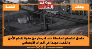 منسق اعتصام المغسلة عدد 4 يحذر من مغبة إقحام الأمن والقضاء مجددا في الحراك الاجتماعي