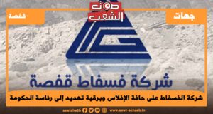 شركة الفسفاط على حافة الإفلاس وبرقية تهديد إلى رئاسة الحكومة
