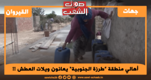 أهالي منطقة “طرزة الجنوبية” يعانون ويلات العطش !!