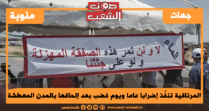المرناقية تنفّذ إضرابا عاما ويوم غضب بعد إلحاقها بالمدن المعطشة