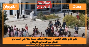 رغم عدم تكافؤ الفرص: القيروان تحقق نسبة نجاح في السيزيام أفضل من المستوى الوطني