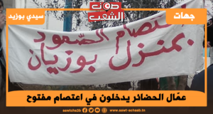 عمّال الحضائر يدخلون في اعتصام مفتوح