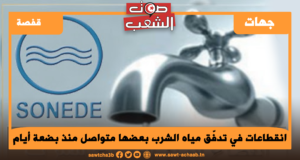 انقطاعات في تدفّق مياه الشرب بعضها متواصل منذ بضعة أيام