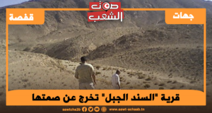 قرية “السند الجبل” تخرج عن صمتها