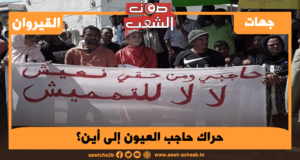 حراك حاجب العيون إلى أين؟