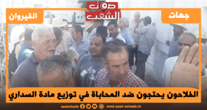 الفلاحون يحتجون ضد المحاباة في توزيع مادة السداري