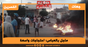 ماجل بالعباس: احتجاجات واسعة