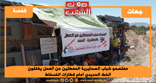 معتصمو شباب الصمايرية المعطلين عن العمل يغلقون الخط الحديدي امام قطارات الفسفاط