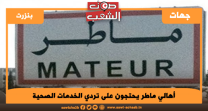 أهالي ماطر يحتجون على تردي الخدمات الصحية