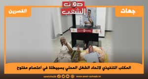 المكتب التنفيذي لاتحاد الشغل المحلي بسبيطلة في اعتصام مفتوح
