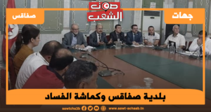 بلدية صفاقس وكماشة الفساد