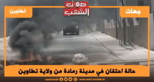 حالة احتقان في مدينة رمادة من ولاية تطاوين