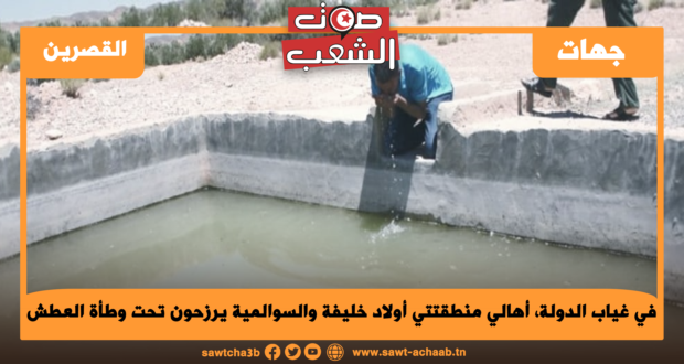 في غياب الدولة، أهالي منطقتي أولاد خليفة والسوالمية يرزحون تحت وطأة العطش