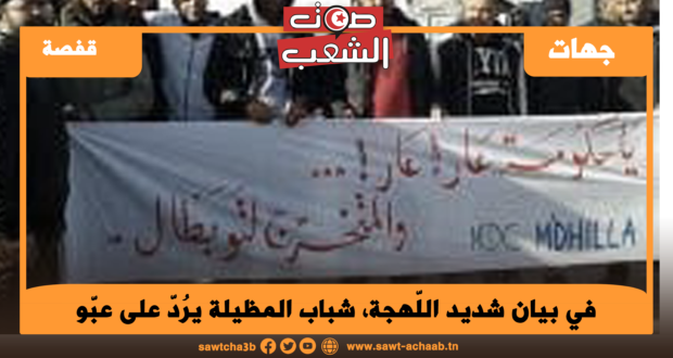 في بيان شديد اللّهجة، شباب المظيلة يرُدّ على عبّو