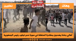 أهالي رمادة يهددون بمغادرة المنطقة في صورة عدم تجاوب رئيس الجمهورية
