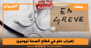 إضراب عام في قطاع الصحة ليومين