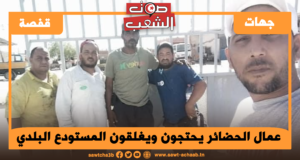 عمال الحضائر يحتجون ويغلقون المستودع البلدي