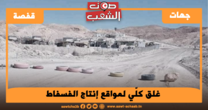 غلق كلّي لمواقع إنتاج الفسفاط