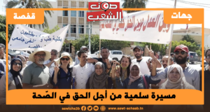 مسيرة سلمية من أجل الحق في الصّحة