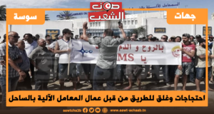 احتجاجات وغلق للطريق من قبل عمال المعامل الآلية بالساحل