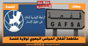 مقاطعة أشغال المجلس الجهوي لولاية ڨفصة