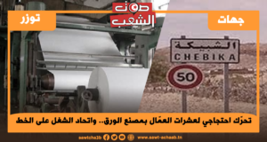 تحرّك احتجاجي لعشرات العمّال بمصنع الورق.. واتحاد الشغل على الخط