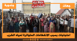 احتجاجات بسبب الانقطاعات المتواترة لمياه الشرب