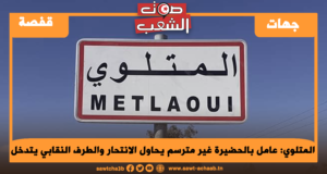 عامل بالحضيرة غير مترسم يحاول الانتحار والطرف النقابي يتدخل