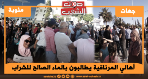 أهالي المرناقية يطالبون بالماء الصالح للشراب