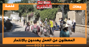 المعطلون عن العمل يهددون بالانتحار