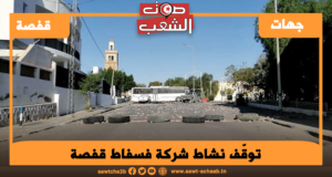 توقّف نشاط شركة فسفاط ڨفصة