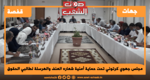 مجلس جهوي كرتوني تحت حماية أمنية شعاره العنف والهرسلة لطالبي الحقوق