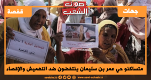 متساكنو حي عمر بن سليمان ينتفضون ضد التهميش والإقصاء