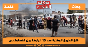 غلق الطريق الوطنية عدد 15 الرابطة بين ڨفصة وڨابس