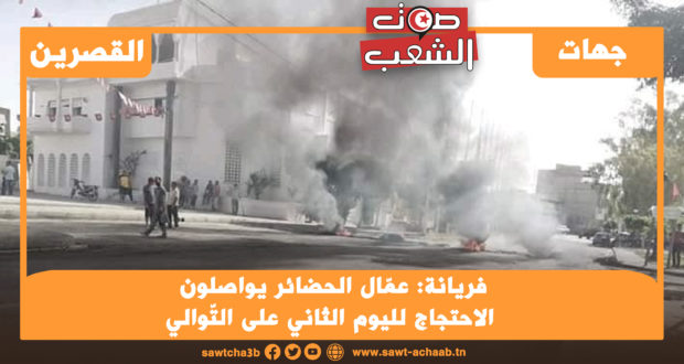 فريانة: عمّال الحضائر يواصلون الاحتجاج لليوم الثاني على التّوالي