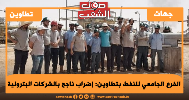 الفرع الجامعي للنفط بتطاوين: إضراب ناجح بالشركات البترولية