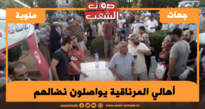 أهالي المرناقية يواصلون نضالهم