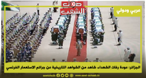 الجزائر: عودة رفات الشهداء، شاهد من الشواهد التاريخية عن جرائم الاستعمار الفرنسي