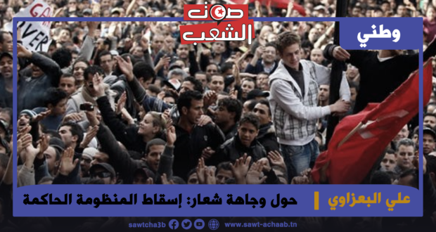 حول وجاهة شعار: إسقاط المنظومة الحاكمة