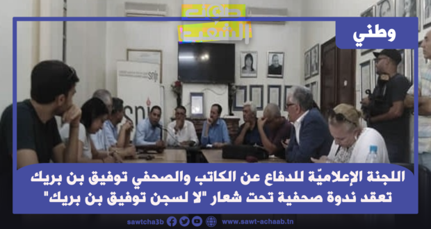 اللجنة الإعلاميّة للدفاع عن الكاتب والصحفي توفيق بن بريك تعقد ندوة صحفية تحت شعار “لا لسجن توفيق بن بريك”
