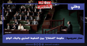 حكومة “الفخفاخ” بين السّقوط المدّوي والبقاء الوقح